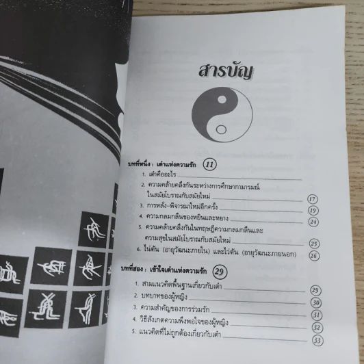 เต๋าแห่งความรักและกามารมณ์ - เล่าซินแส รูปที่ 7