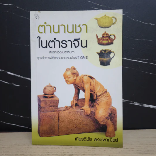 ตำนานชาในตำราจีน - เกียรติชัย พงษ์พาณิชย์ รูปที่ 1