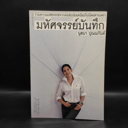 มหัศจรรย์บันทึก - นุสบา ปุณณกันต์ รูปที่ 1