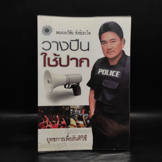 วางปืนใช้ปาก ยุทธการเพื่อสันติวิธี - พล.ต.ต.วิชัย สังข์ประไพ รูปที่ 1