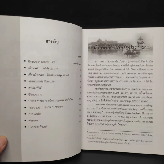 ในความทรงจำ 6 รอบ - ศาสตราจารย์ ดร.บุญธรรม จิตต์อนันต์ รูปที่ 5