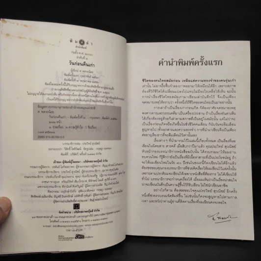 วันก่อนคืนเก่า - ส.พลายน้อย รูปที่ 5