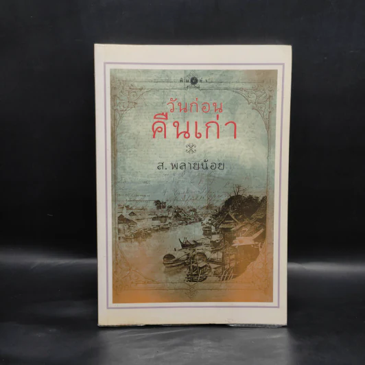 วันก่อนคืนเก่า - ส.พลายน้อย รูปที่ 1