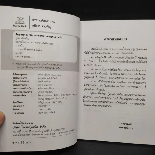อาหารเพื่อความงาม - สุมิตรา ยิ่งเจริญ รูปที่ 5