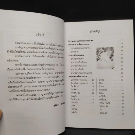 อาหารเพื่อความงาม - สุมิตรา ยิ่งเจริญ รูปที่ 6