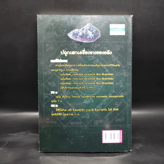 อภินิหาร 49 พระคาถา ของขลัง คาถา คุณไสยเขมร - พ่อปู่ไทรทอง รูปที่ 2