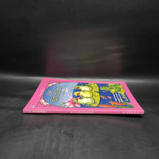 100 นิทานอีสป ฉบับคติเตือนใจ - พ.ศรีสมิต รูปที่ 3