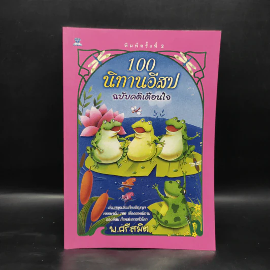 100 นิทานอีสป ฉบับคติเตือนใจ - พ.ศรีสมิต รูปที่ 1