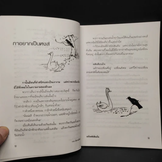 100 นิทานอีสป ฉบับคติเตือนใจ - พ.ศรีสมิต รูปที่ 7