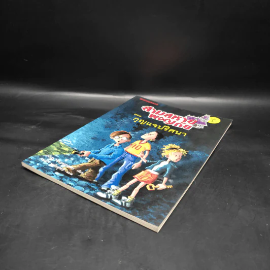 สามสหายผจญภัย เล่ม 1 ตอน กุญแจปริศนา - Jorg Hagemann รูปที่ 4