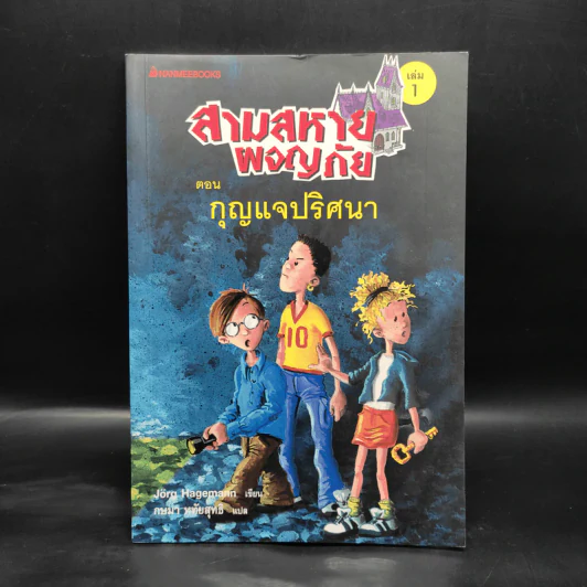 สามสหายผจญภัย เล่ม 1 ตอน กุญแจปริศนา - Jorg Hagemann รูปที่ 1