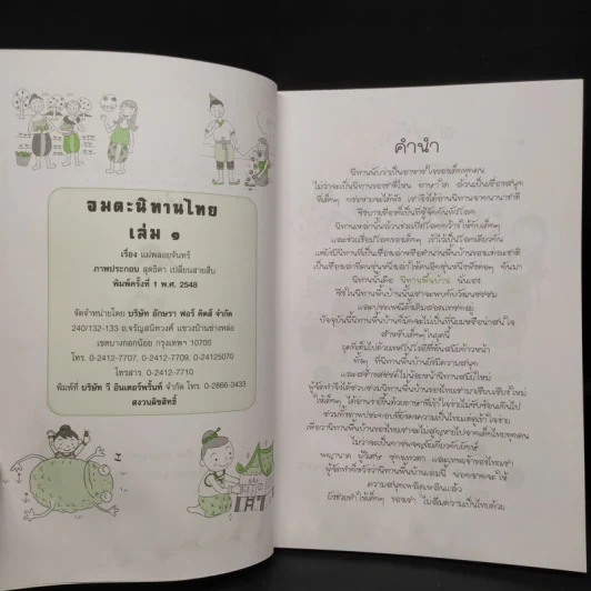 อมตะนิทานไทย เล่ม 1 - แม่พลอยจันทร์ รูปที่ 5