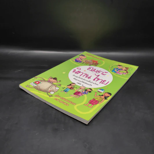 อมตะนิทานไทย เล่ม 1 - แม่พลอยจันทร์ รูปที่ 4