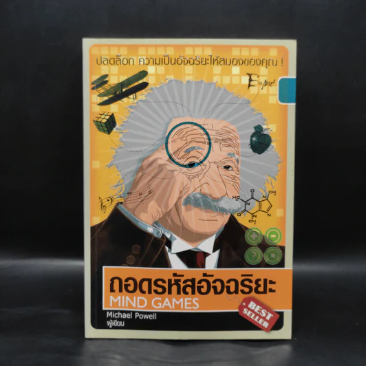 ถอดรหัสอัจฉริยะ Mind Games - Michael Powell รูปที่ 1