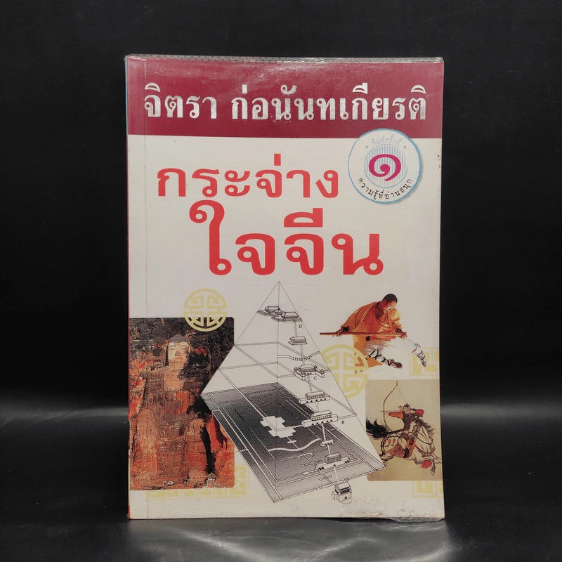 กระจ่างใจจีน - จิตรา ก่อนันทเกียรติ รูปที่ 1