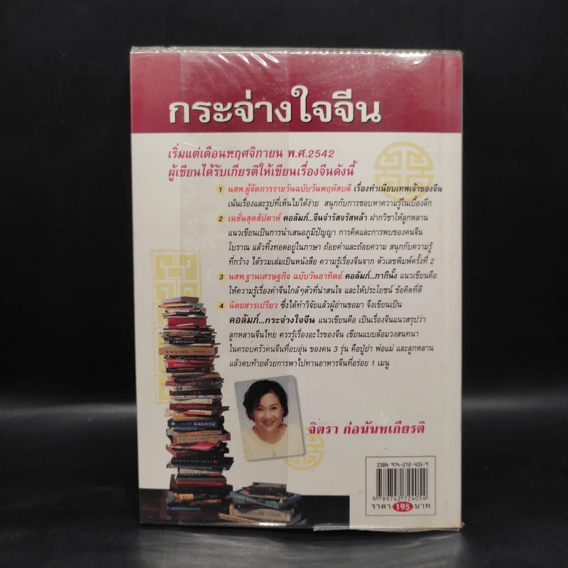 กระจ่างใจจีน - จิตรา ก่อนันทเกียรติ รูปที่ 2