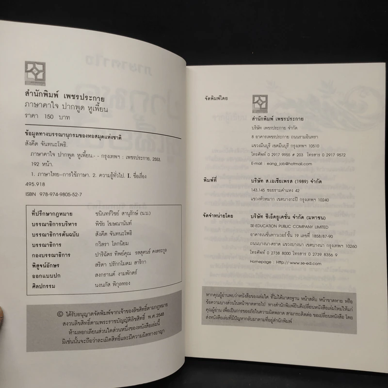 ภาษาคาใจ ปากพูด หูเพี้ยน - สังคีต จันทนะโพธิ รูปที่ 5