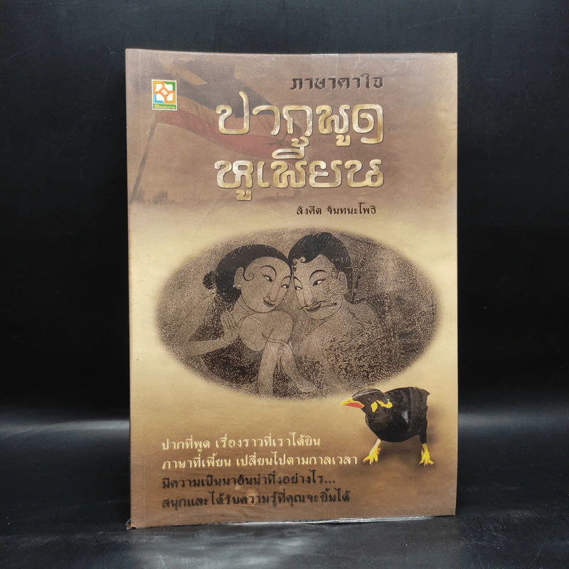 ภาษาคาใจ ปากพูด หูเพี้ยน - สังคีต จันทนะโพธิ รูปที่ 1