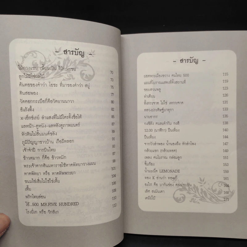 ภาษาคาใจ ปากพูด หูเพี้ยน - สังคีต จันทนะโพธิ รูปที่ 7