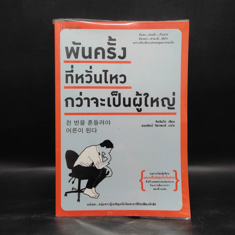 พันครั้งที่หวั่นไหวกว่าจะเป็นผู้ใหญ่ - คิมรันโด รูปที่ 1