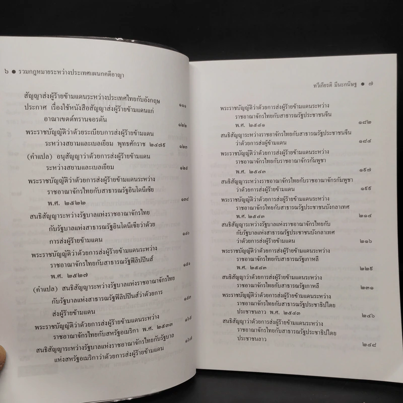 รวมกฎหมายระหว่างประเทศ แผนกคดีอาญา - รองศาสตราจารย์ ดร.ทวีเกียรติ มีนะกนิษฐ รูปที่ 6