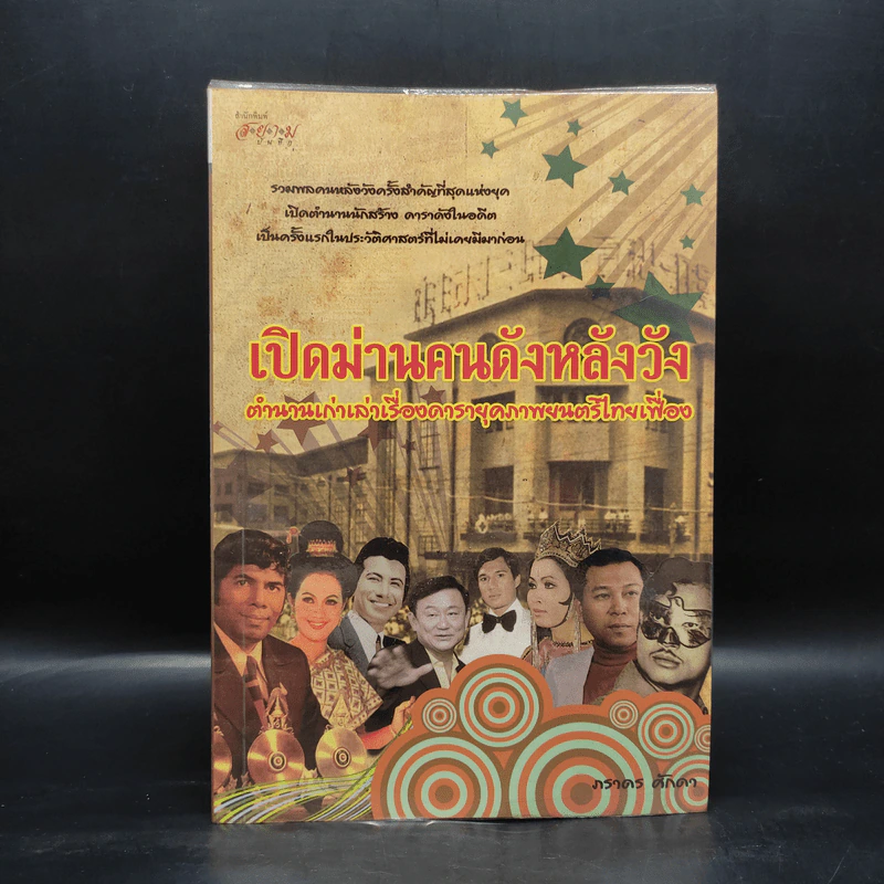 เปิดม่านคนดังหลังวัง - ภราดร ศักดา รูปที่ 1