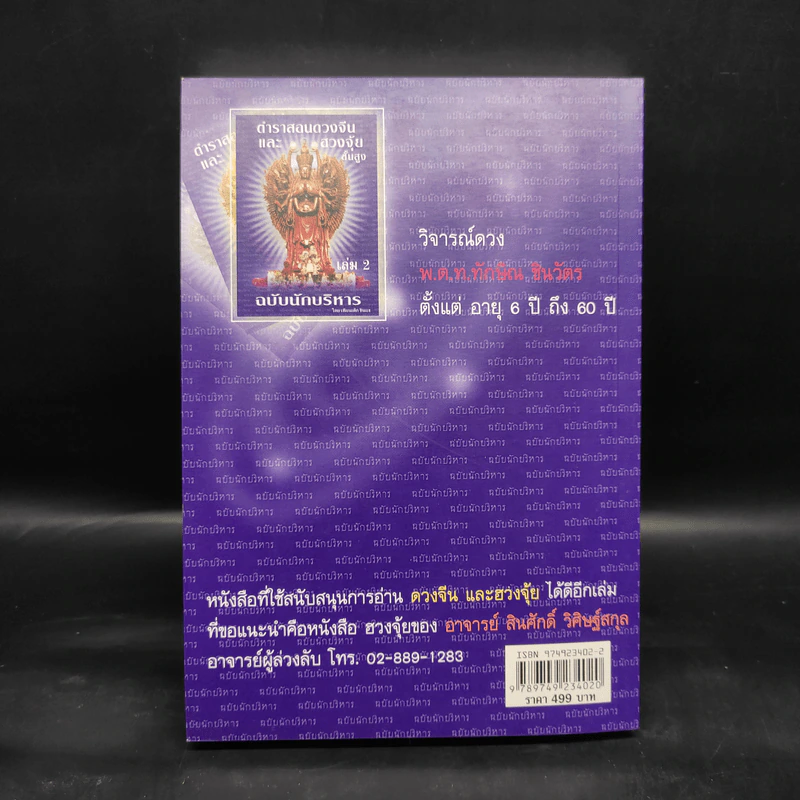 ตำราสอนดวงจีนและฮวงจุ้ยขั้นสูง ฉบับนักบริหาร เล่ม 2 - เทียนเต็ก รูปที่ 2