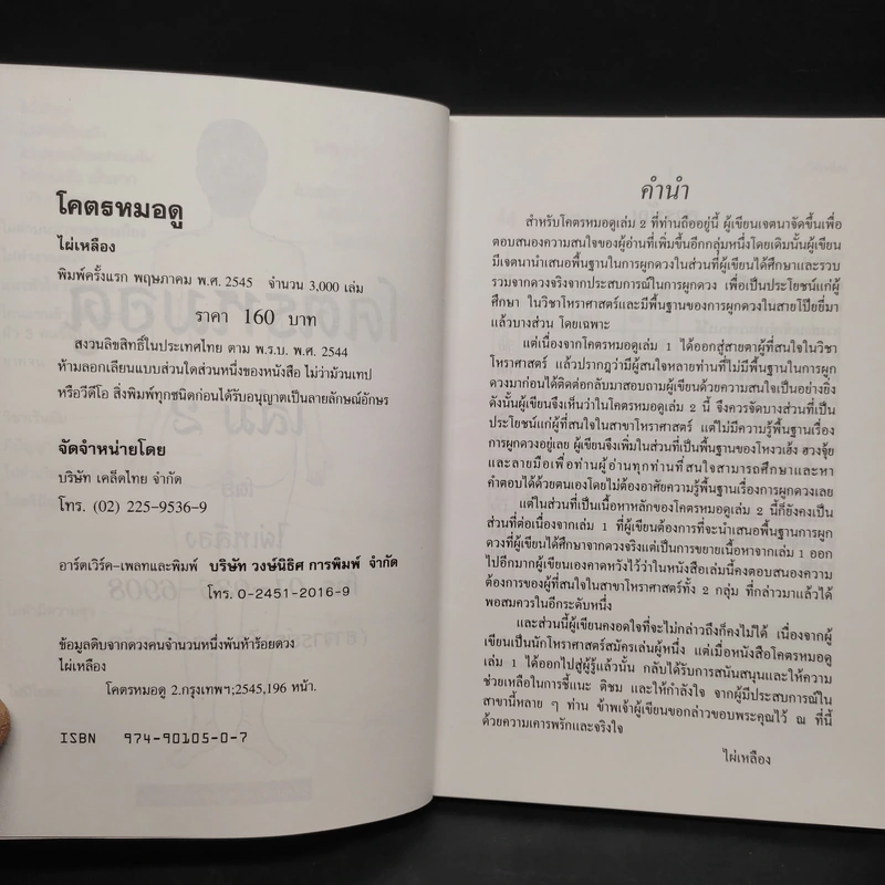 โคตรหมอดู เล่ม 2 - ไผ่เหลือง รูปที่ 5