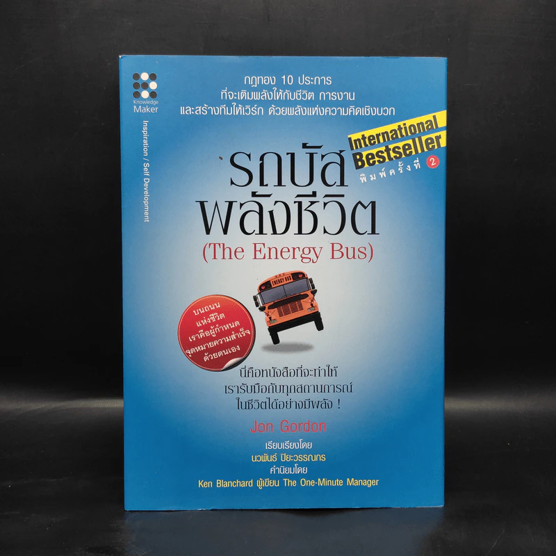 รถบัสพลังชีวิต The Energy Bus (ปกแข็ง) - Jon Gordon รูปที่ 1