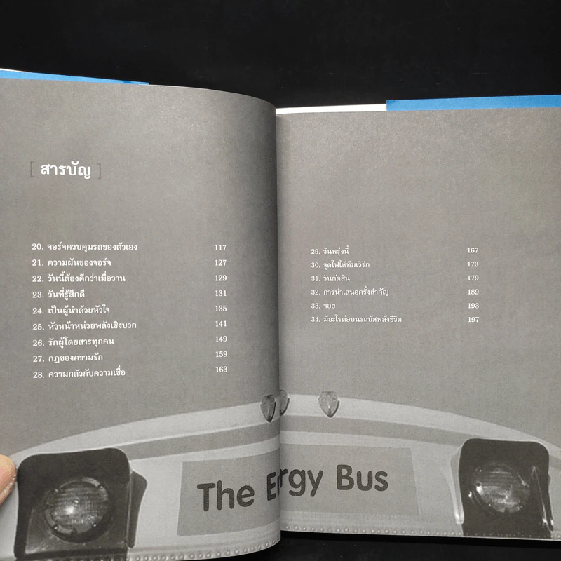 รถบัสพลังชีวิต The Energy Bus (ปกแข็ง) - Jon Gordon รูปที่ 6