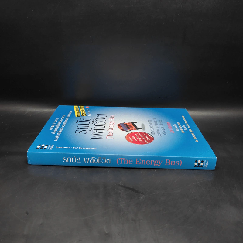 รถบัสพลังชีวิต The Energy Bus (ปกแข็ง) - Jon Gordon รูปที่ 3