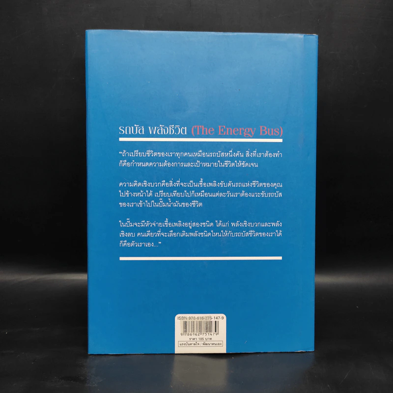 รถบัสพลังชีวิต The Energy Bus (ปกแข็ง) - Jon Gordon รูปที่ 2