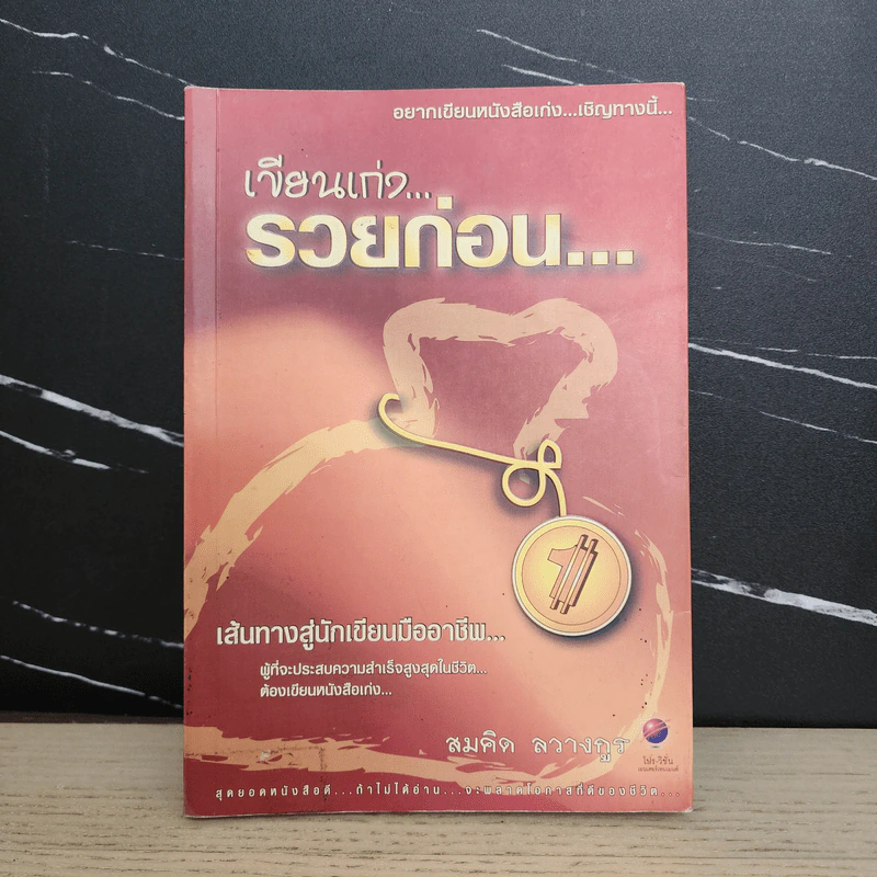 เขียนเก่งรวยก่อน - สมคิด ลวางกูร รูปที่ 1