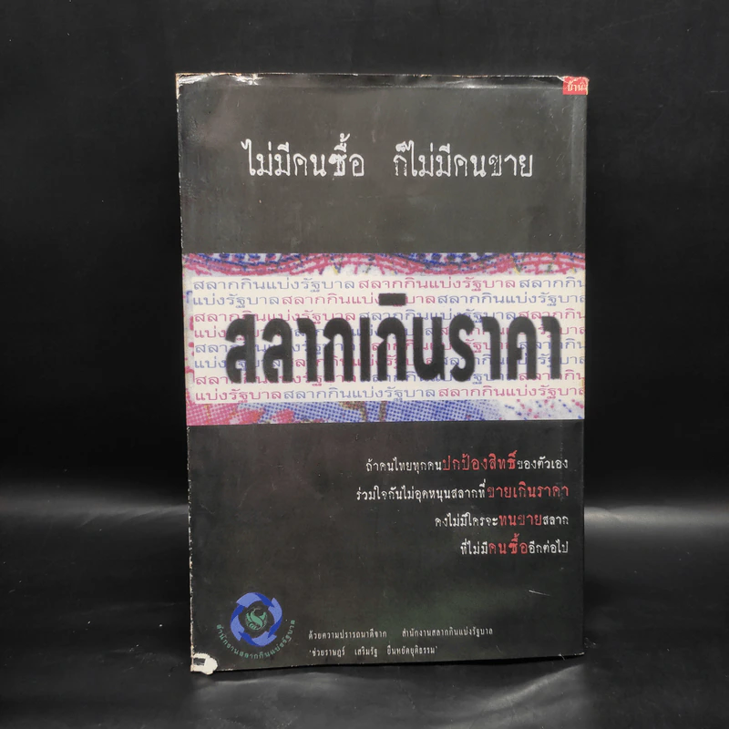 คนมีเสน่ห์และศิลปะการพูด - ระเด่น ทักษณา รูปที่ 2