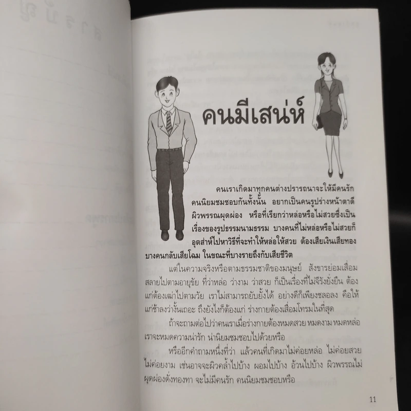คนมีเสน่ห์และศิลปะการพูด - ระเด่น ทักษณา รูปที่ 7