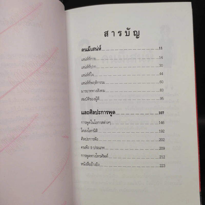 คนมีเสน่ห์และศิลปะการพูด - ระเด่น ทักษณา รูปที่ 6