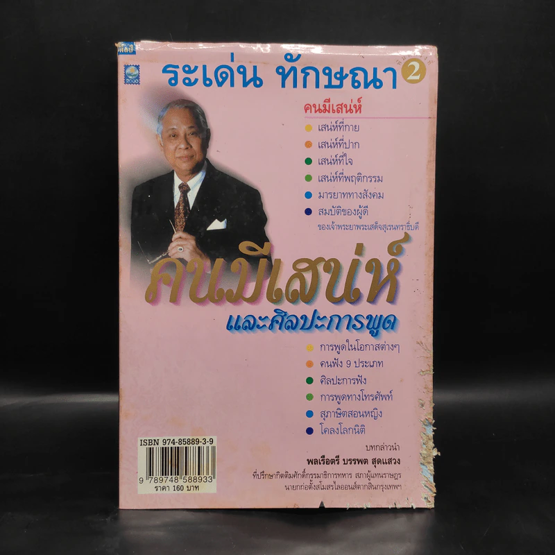 คนมีเสน่ห์และศิลปะการพูด - ระเด่น ทักษณา รูปที่ 1