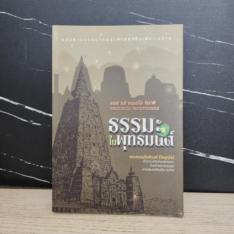 ธรรมะในพุทธมนต์ - พระราชรัตนรังษี (วีรยุทธ์ วีรยุทโธ) รูปที่ 1