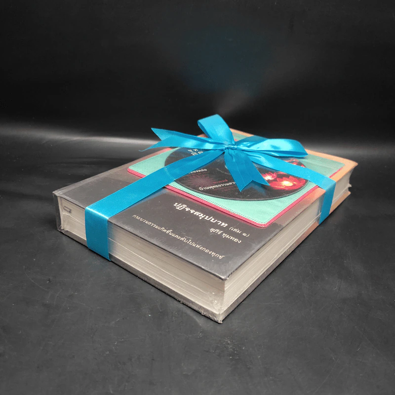 ปฏิจจสมุปบาท เล่ม 1 - สุภีร์ ทุมทอง รูปที่ 4