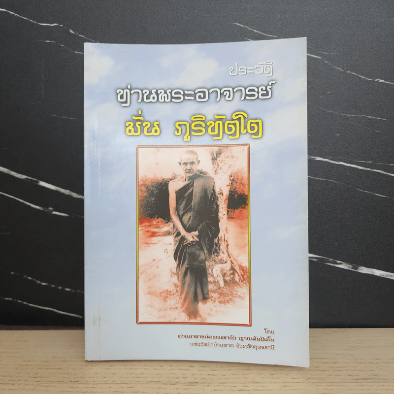 ประวัติท่านพระอาจารย์มั่น ภูริทัตโต - ท่านอาจารย์พระมหาบัว รูปที่ 1