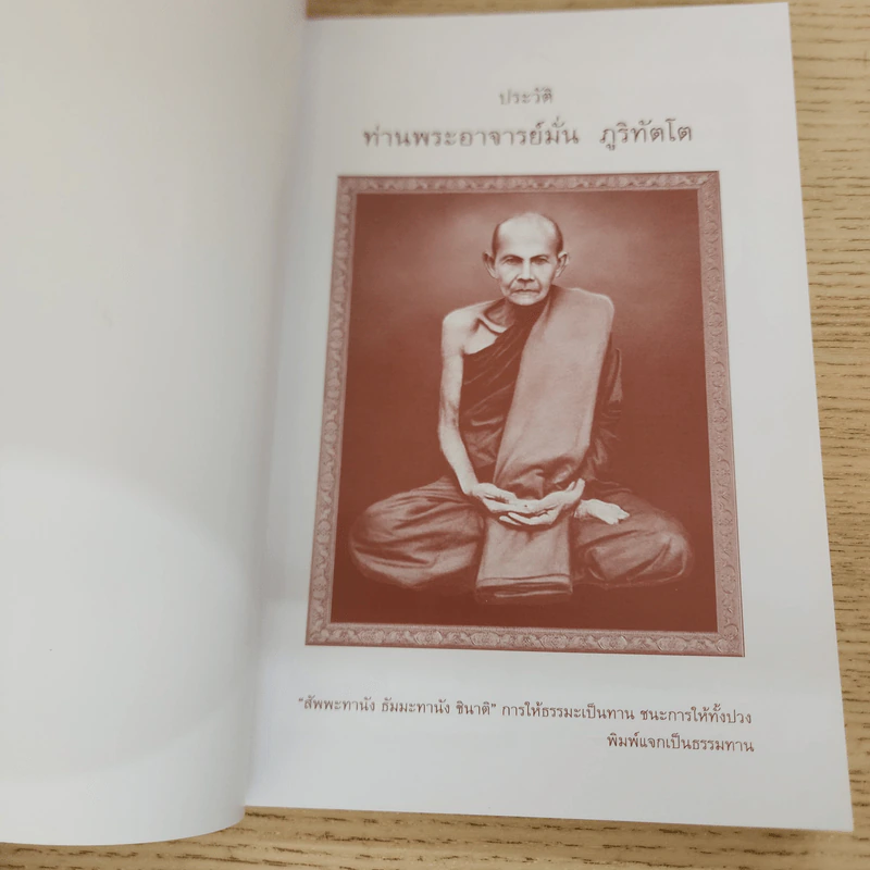 ประวัติท่านพระอาจารย์มั่น ภูริทัตโต - ท่านอาจารย์พระมหาบัว รูปที่ 6