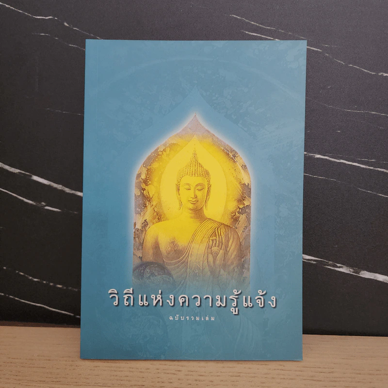 วิถีแห่งความรู้แจ้ง ฉบับรวมเล่ม - พระปราโมทย์ ปราโมฺโช รูปที่ 1