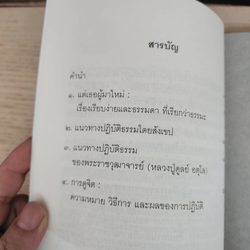 วิถีแห่งความรู้แจ้ง ฉบับรวมเล่ม - พระปราโมทย์ ปราโมฺโช รูปที่ 7