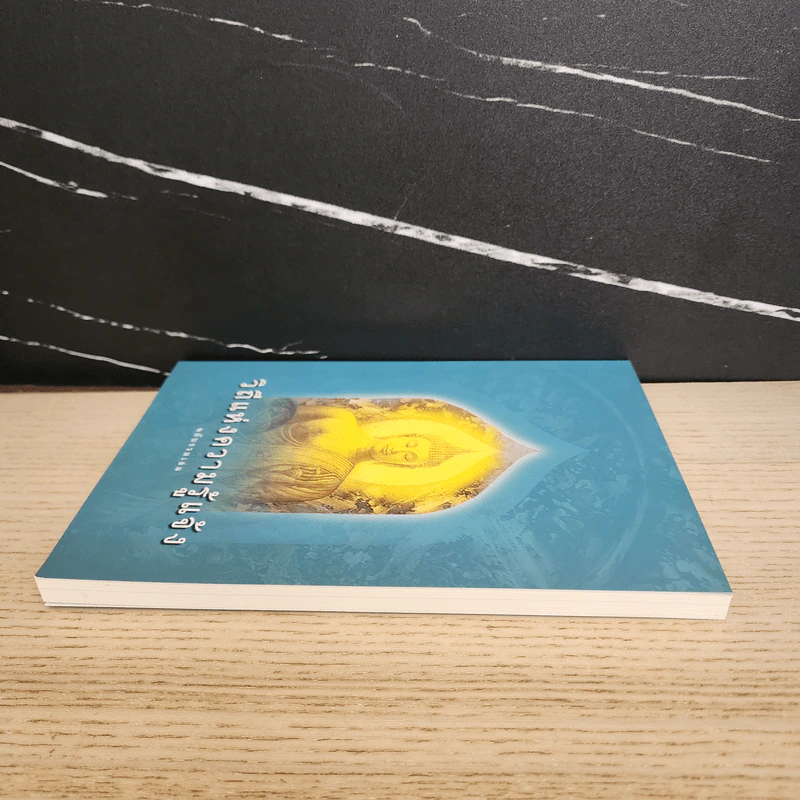 วิถีแห่งความรู้แจ้ง ฉบับรวมเล่ม - พระปราโมทย์ ปราโมฺโช รูปที่ 3