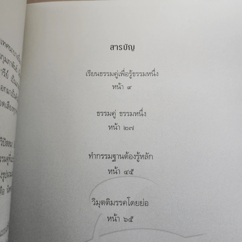 เรียนธรรมคู่เพื่อรู้ธรรมหนึ่ง - พระปราโมทย์ ปาโมชโช รูปที่ 6