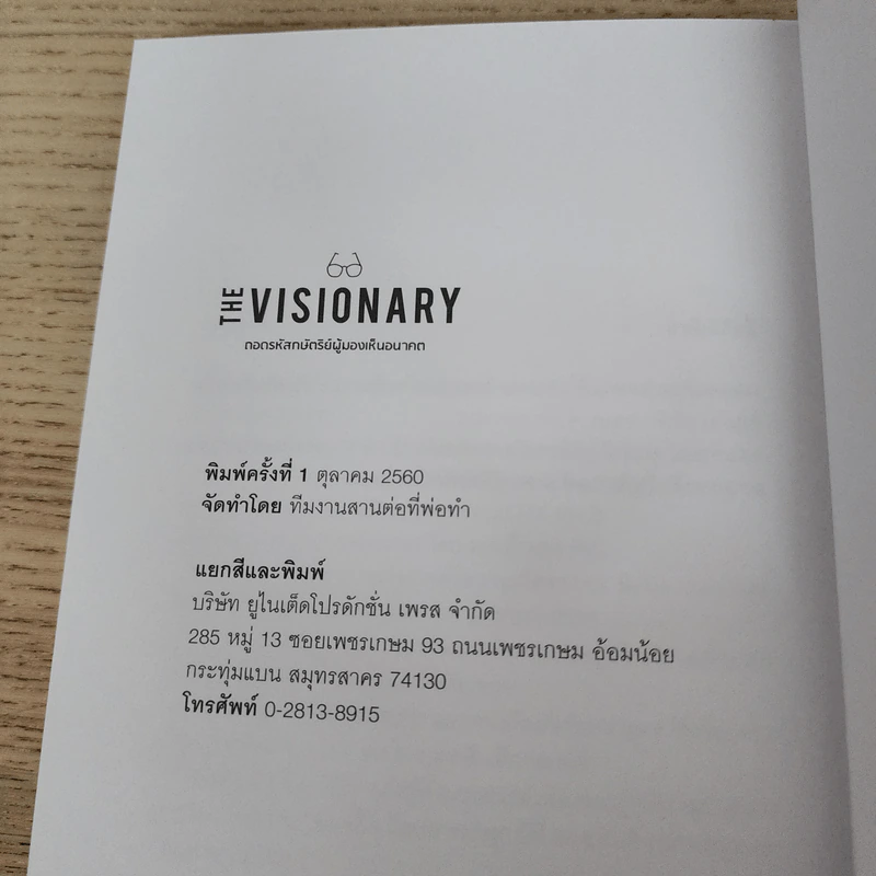 The Visionary ถอดรหัสกษัตริย์ผู้มองเห็นอนาคต - ทีมงานสานต่อที่พ่อทำ รูปที่ 6