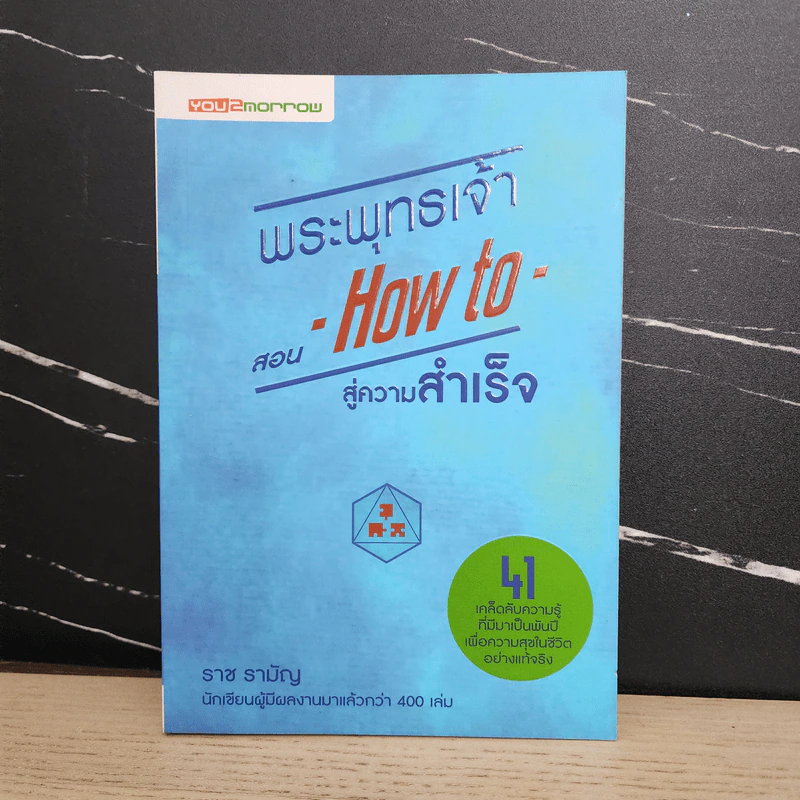 พระพุทธเจ้าสอน How to สู่ความสำเร็จ - ราช รามัญ รูปที่ 1