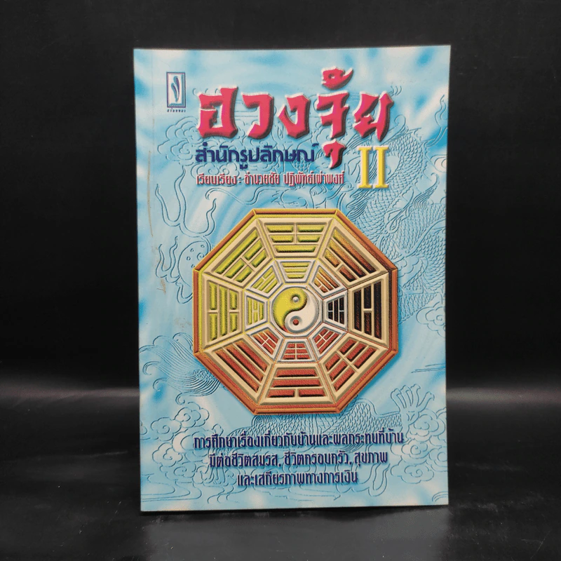 ฮวงจุ้ย สำนักรูปลักษณ์ II - อำนวยชัย ปฏิพัทธ์เผ่าพงศ์ รูปที่ 1