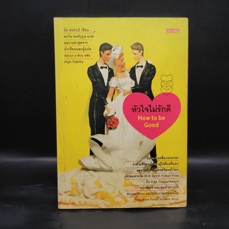 หัวใจไม่รักดี How to be Good - นิค ฮอร์นบี รูปที่ 1