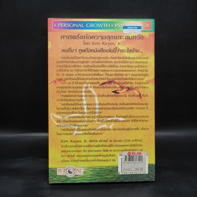 ศาสตร์แห่งความสุขและสมหวัง - Ken Keyes, Jr. รูปที่ 2